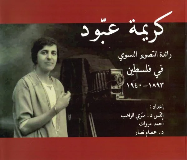 "Karima Abboud كريمة عبود" Book