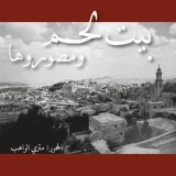 "بيت لحم و مصوروها"" Bethlehem Photographers" Book
