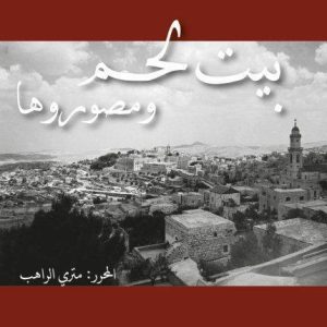 "بيت لحم و مصوروها"" Bethlehem Photographers" Book