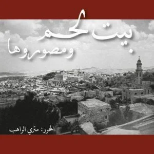 "بيت لحم و مصوروها"" Bethlehem Photographers" Book